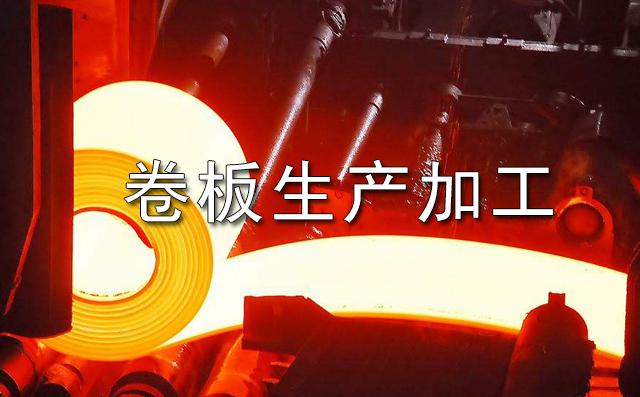 钢厂生产线热轧卷板生产过程视频图片