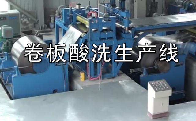 酸洗卷板生产线视频图片